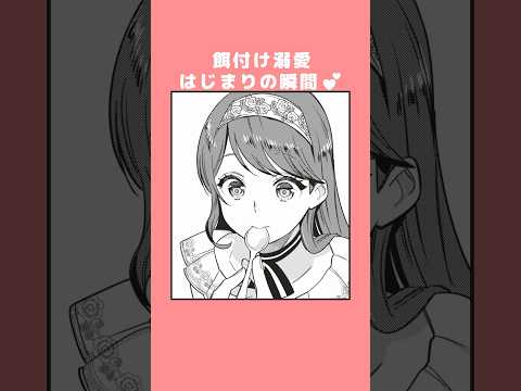 餌付け溺愛がとまらない💕【CV:前野智昭＆⾦元寿⼦】#漫画 『愛さないといわれましても』