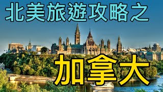 北美旅游攻略 之 加拿大
