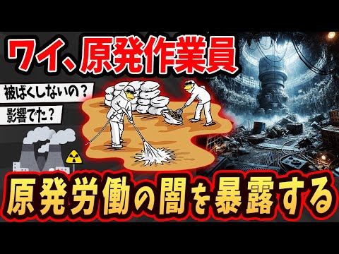 【2ch面白いスレ】ワイ原発作業員…ヤバい実態を暴露するでw【2ch面白いスレ】【ゆっくり解説】