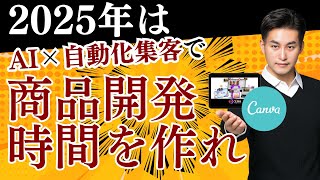 2025年はAI×自動化集客で商品開発時間を作れ【Canva×VideoExpress.aiで自動化】