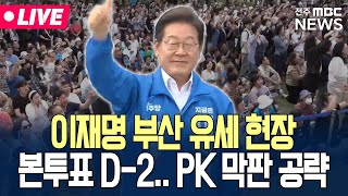 [🔴LIVE] 이재명 '부산' 유세 현장 생중계.. 본투표 앞두고 PK 막판 공략 | 25.06.01