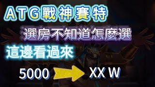 5000直上xx 萬！選房是關鍵！#老虎機 #賽特 #雷神  #實戰