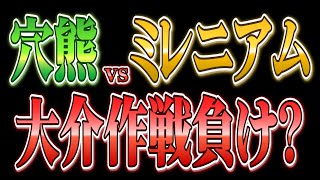 【将棋ウォーズ】穴熊 VS ミレニアム 大介作戦負け？
