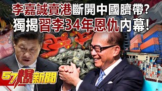 Is Li Ka-shing severing China's umbilical cord by "selling ports"?