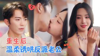 吴竹熙&黎晟萱 | 上一世，她了缓解双向躁郁症的症状，以十万一次，玩弄负债的校草。重生后的她想中止关系，却发现他早已甘之如饴[MULTI SUB | FULL]#MiniDrama #精彩大陆短剧