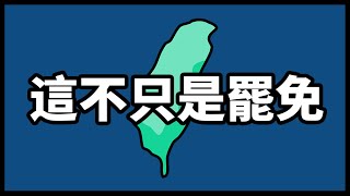 大罷免終極懶人包，30分鐘帶你看完一年立院爭議！過去你可以政治冷漠，但此時此刻，懇請你多看台灣一眼吧！ #大罷免 #國會擴權 #違憲