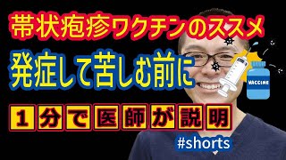 帯状疱疹ワクチンのススメ_発症して苦しむ前にご予約ください_神奈川県相模原 #shorts