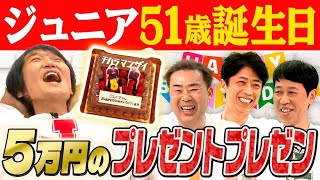 【誕生日企画】ジュニアへ5万円以内のガチプレゼントをプレゼン!