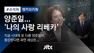 [손석희의 앵커브리핑] '양준일…나의 사랑 리베카'