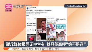 驳斥媒体报导无中生有  林冠英高呼“绝不退选”【2025.03.15 八度空间午间新闻】