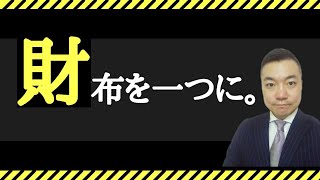 共働き世帯7割の今。夫婦別財布の落とし穴。