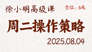 徐小明周二操作策略 | A股2025.08.04 大盘指数盘后行情分析 | 徐小明高级网络培训课程 | 每日收评 #徐小明 #技术面分析 #定量结构 #交易师