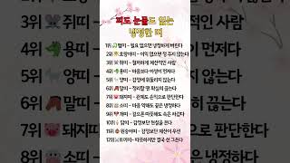 피도 눈물도 없는 냉정한띠#shorts #상식 #쇼츠 #유튜브쇼츠 #생활상식 #띠별운세 #지식 #띠운세 #띠순위 #좋은글 #건강상식