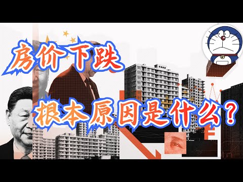 方脸说：中共出台新救市政策！是否可以拯救中国房价？房价下跌的根本性原因在哪里？房地产泡沫丨#房地产 #房地产分析