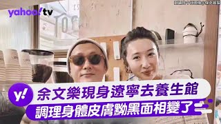 余文樂現身遼寧去養生館 調理身體皮膚黝黑面相變了【Yahoo TV #娛樂星聞】#余文樂