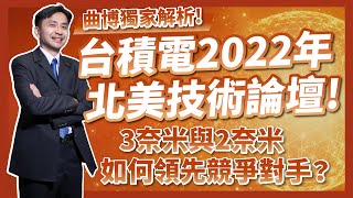 台積電2022北美論壇，曲博獨家解析！3奈米與2奈米如何領先對手！？