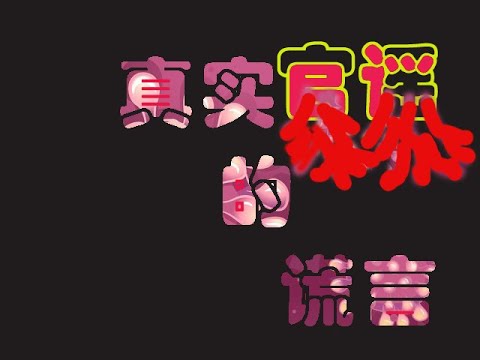 真实的谎言2 -------武汉肺炎疫情，谁制造了真正的谣言？”官谣“被”民谣“狠狠打脸！！！