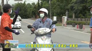 20210531 06 太巴塱部落防疫管制站 人車過站一律清消