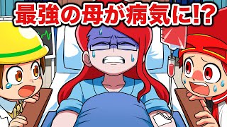 最強のお母さんが病気に！？【アニメ】