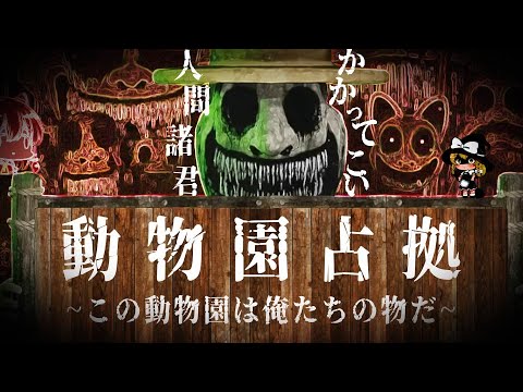 【ゆっくりホラー実況】奴らは何者？夜間警備のバイトのはずが勤務先が占拠された!!夜の動物園で一体何があったのか!!