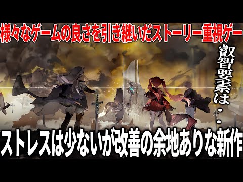 叡智ゲーを送り出した会社のストーリー重視の新作が改善点多いがまだ頑張れる余地あり...飽和状態の業界でユーザーの獲得はできるのか？【星落：深淵のエルピス】