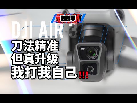 【差评】三代必出精品，Pro 之下没对手？大疆 DJI Air3无人机首发体验