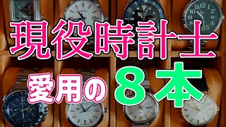 【現役時計士】普段使いの腕時計８本を全部見せます！