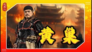 黄巢上集：朱门高墙绝人路  生死轮回皆作奴｜ 他真的是吃人的魔王嗎｜寒门依然贫寒｜｜现代婆罗门｜世袭只不过披着新式的外衣｜肖飞 董袭莹事件｜董袭莹 协和｜4+4临床医学试点班