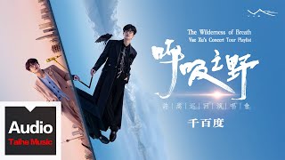 許嵩Vae【千百度】高清官方歌詞版MV _ “呼吸之野”巡迴演唱會精選 "The Wilderness of Breath" Concert Tour (Official Lyrics Video)