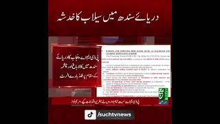#suchnews #breakingnews #shortvideo #viralshort #youtubeshorts #indusriver #floodalert #moonsoon