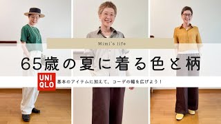 [Living alone in your 60s] How to create a coordinating outfit that you can mix and match / My fa...