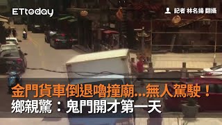 金門貨車倒退嚕撞廟...無人駕駛！　鄉親驚：鬼門開才第一天