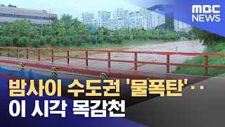 밤사이 수도권 '물폭탄'‥이 시각 목감천 (2025.07.19/뉴스특보/MBC)