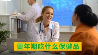 更年期吃什么保健品?