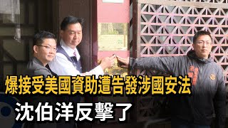 「學術研究申請美國補助」藍營控涉國安法 沈伯洋：故意污名化－民視新聞