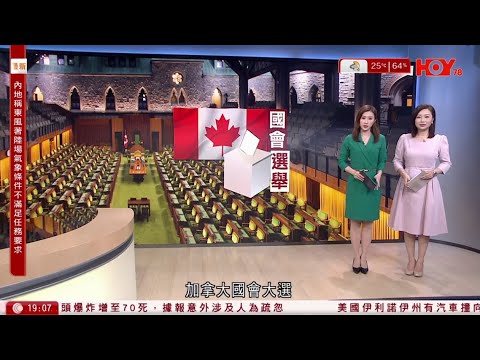 #有線新聞 七點新聞報道｜加拿大大選 自由黨獲勝、惟議席未過半　卡尼表明與美國的舊有關係已終結｜即時新聞｜港聞｜兩岸國際｜資訊｜HOY TV NEWS｜ 20250429
