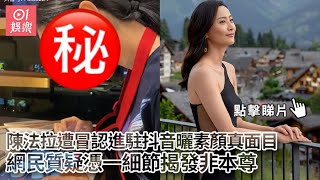 陳法拉遭冒認進駐抖音曬素顏真面目　網民質疑憑一細節揭發非本尊｜01娛樂｜陳法拉｜荷李活｜抖音｜素顏