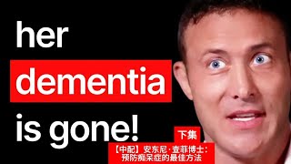【中配】安东尼·查菲博士：预防痴呆症的最佳方法（下集）
