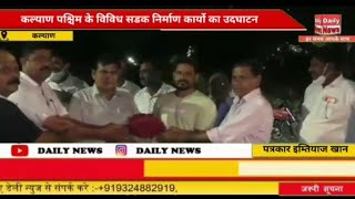 कल्याण पश्चिम के विविध सडक निर्माण कार्यो का उदघाटन... !
