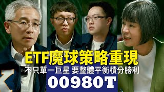 【全台首檔股債平衡ETF】魔球策略重現搶先看  | 00980T凱基投信