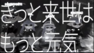 スプラ雰囲気 - どっかいこうよ