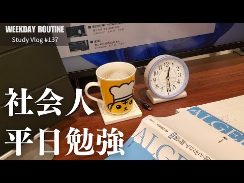 社会人の在宅勉強記録【社会人勉強Vlog #137】