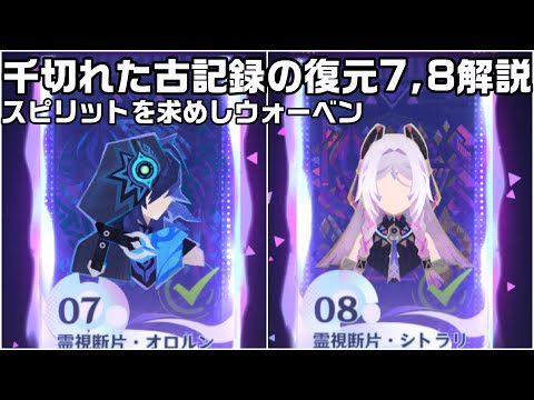 千切れた古記録の復元７番と８番の攻略解説【原神】【攻略解説】【スピリットを求めしウォーベン】