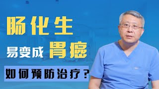 肠化生易演变成胃癌？如何预防治疗？