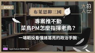 EP587 布萊恩聊 #三國：專案推不動，#菜鳥PM 怎麼指揮老鳥？一場戰役看懂 #諸葛亮 的政治手腕｜大人的Small Talk