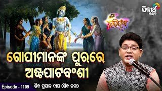 HARI BANSHA PURANA - EP-1109 | ଗୋପୀମାନଙ୍କ ପୁରରେ ଅଷ୍ଟପIଟବଂଶୀ | Siba Nana (Shiba Prasad Dash)S. Utsav