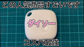 100 yen store Daiso: This popular product is amazing! Best value for money