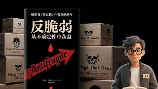 《反脆弱》從失敗中崛起：反脆弱心態的驚人力量 擊碎玻璃心：如何在動盪中淬煉無敵內心 在混亂中成長：反脆弱內心的修煉之道 #反脆弱 #內心強大 #心理學 #波動 #自我成長 #挑戰 #心態轉變 #堅韌性