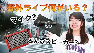 【機材紹介】かんたん！野外ライブに最低限必要なもの！