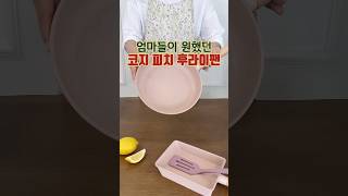 엄마들이 그토록 원했던 이쁜데 건강한 세라믹 코팅 인덕션 후라이팬! #후라이팬추천